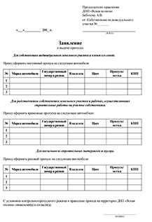 Заявление на выдачу пропуска