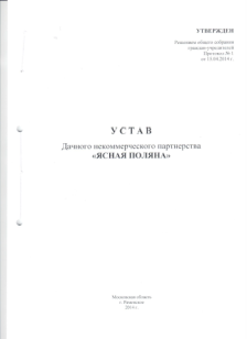 Устав ДНП